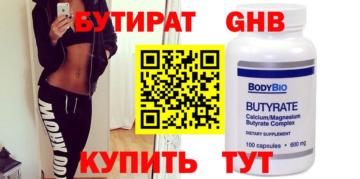 БУТИРАТ 99% Белореченск