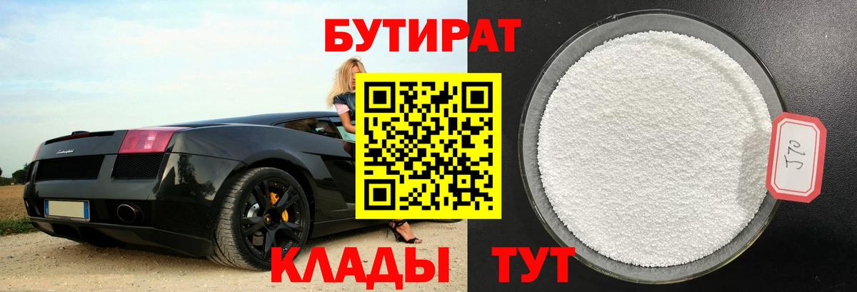 БУТИРАТ Butirat Белореченск