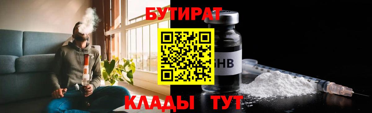 Бутират 1.4BDO  Вход с VPN  Белореченск 