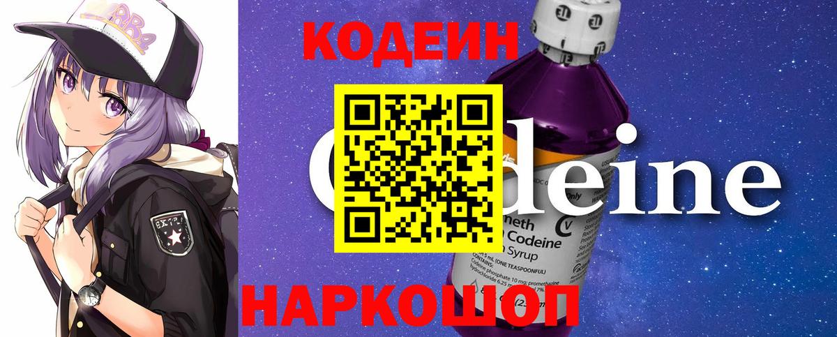 Кодеин Purple Drank Белореченск