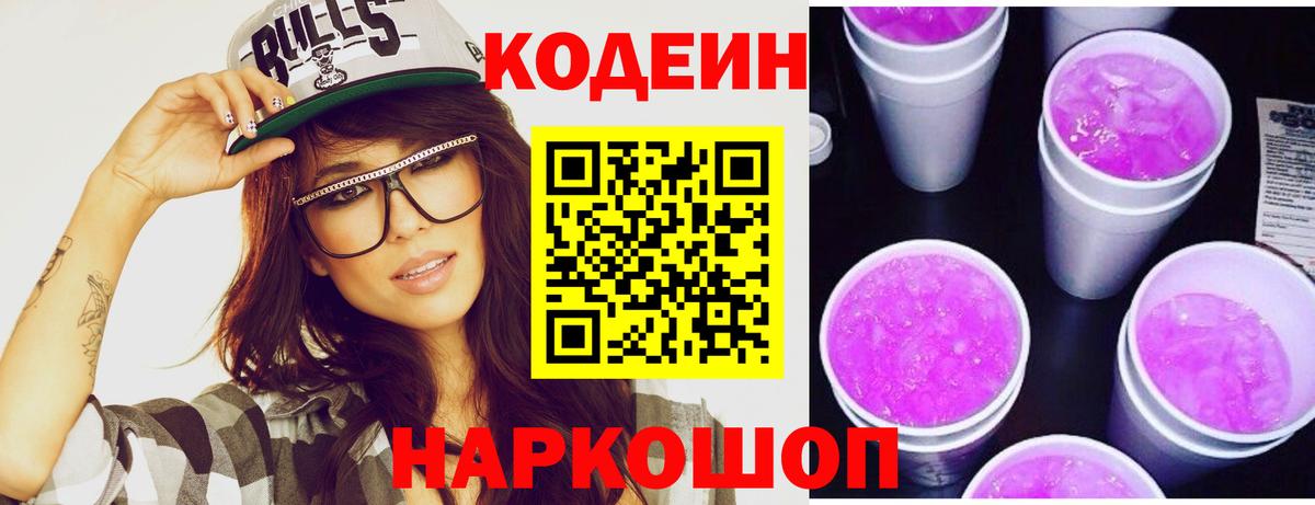 Белореченск  Codein Purple Drank  Вход с VPN 